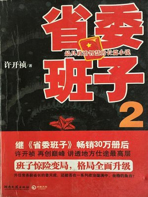 cover image of 省委班子.2 (Provincial Party Committee Team.II)